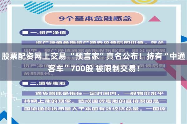 股票配资网上交易 “预言家”真名公布！持有“中通客车”700股 被限制交易！
