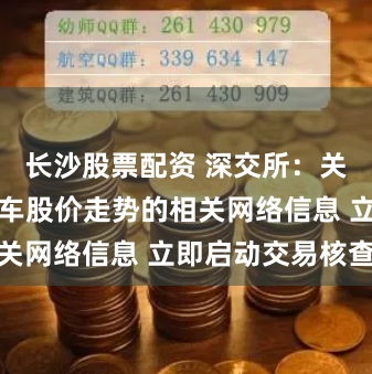 长沙股票配资 深交所：关注到中通客车股价走势的相关网络信息 立即启动交易核查