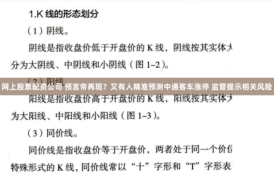 网上股票配资公司 预言帝再现？又有人精准预测中通客车涨停 监管提示相关风险