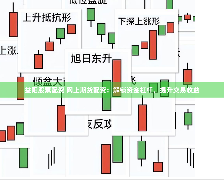 益阳股票配资 网上期货配资：解锁资金杠杆，提升交易收益