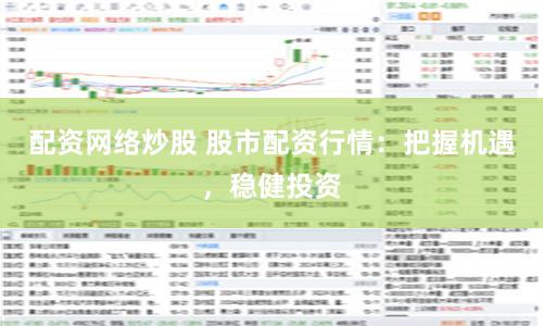 配资网络炒股 股市配资行情：把握机遇，稳健投资