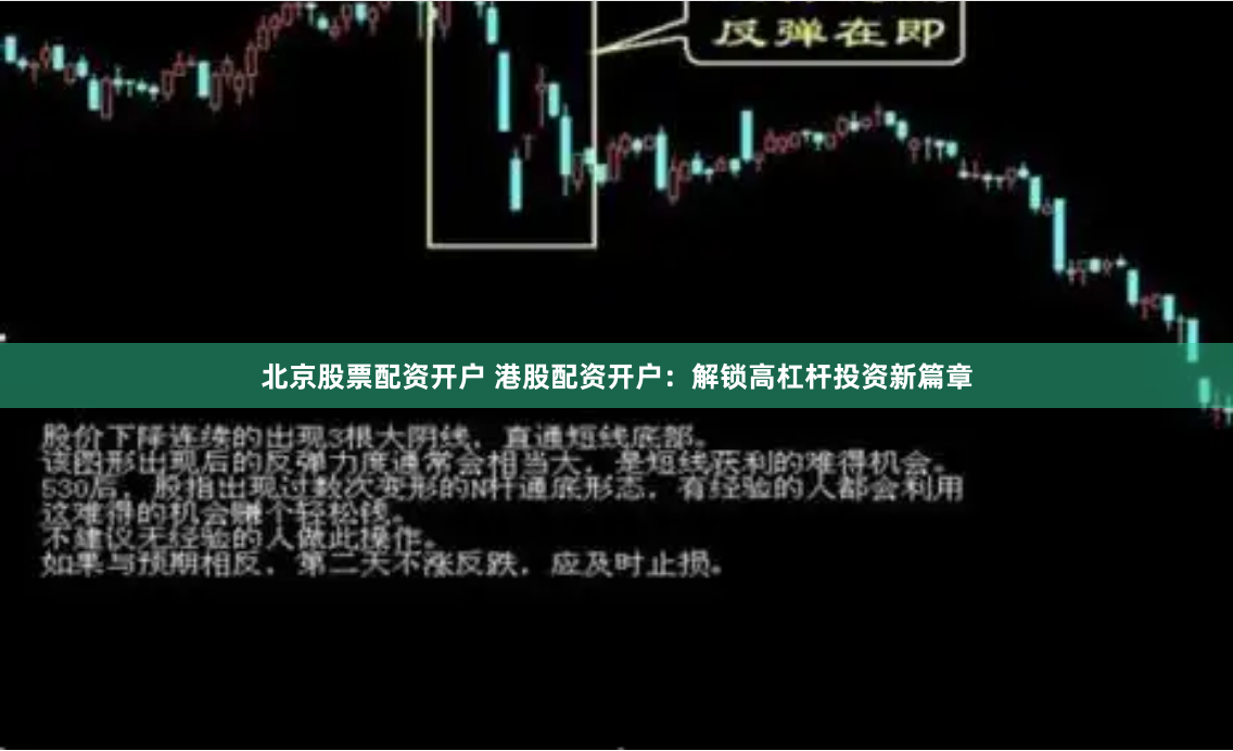 北京股票配资开户 港股配资开户：解锁高杠杆投资新篇章