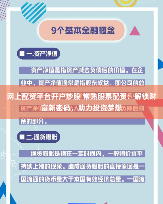 网上配资平台开户炒股 常熟股票配资：解锁财富新密码，助力投资梦想
