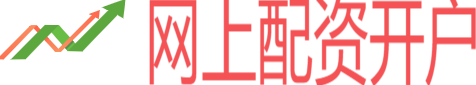 网上配资开户