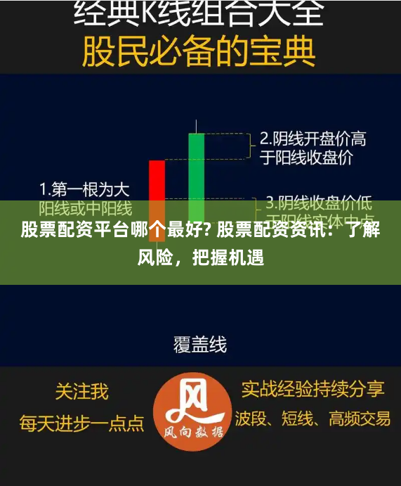 股票配资平台哪个最好? 股票配资资讯：了解风险，把握机遇