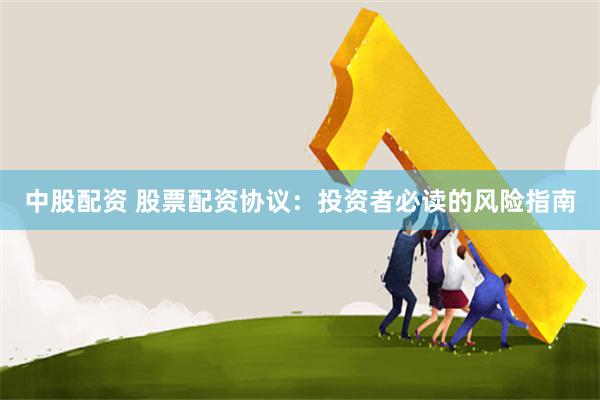 中股配资 股票配资协议：投资者必读的风险指南