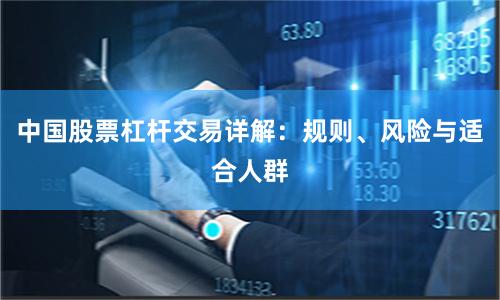 中国股票杠杆交易详解：规则、风险与适合人群