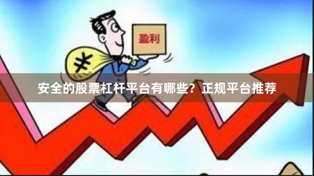 安全的股票杠杆平台有哪些？正规平台推荐